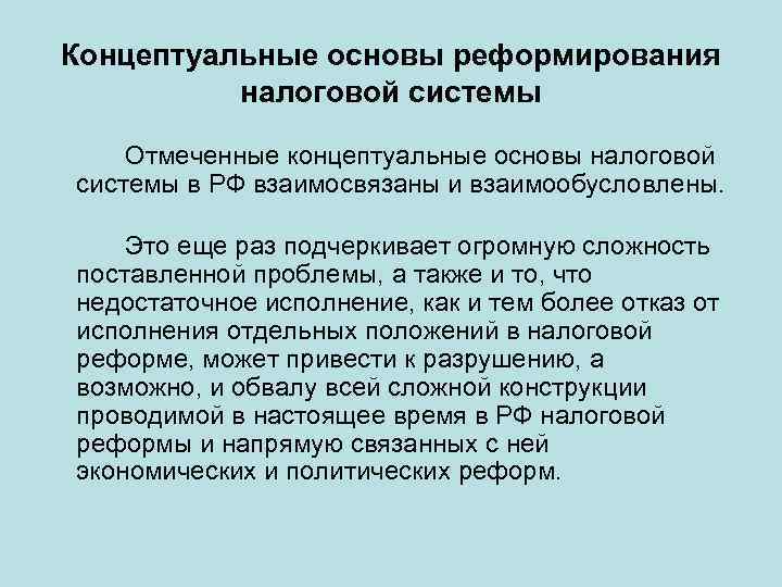 Концептуальные основы реформирования налоговой системы Отмеченные концептуальные основы налоговой системы в РФ взаимосвязаны и