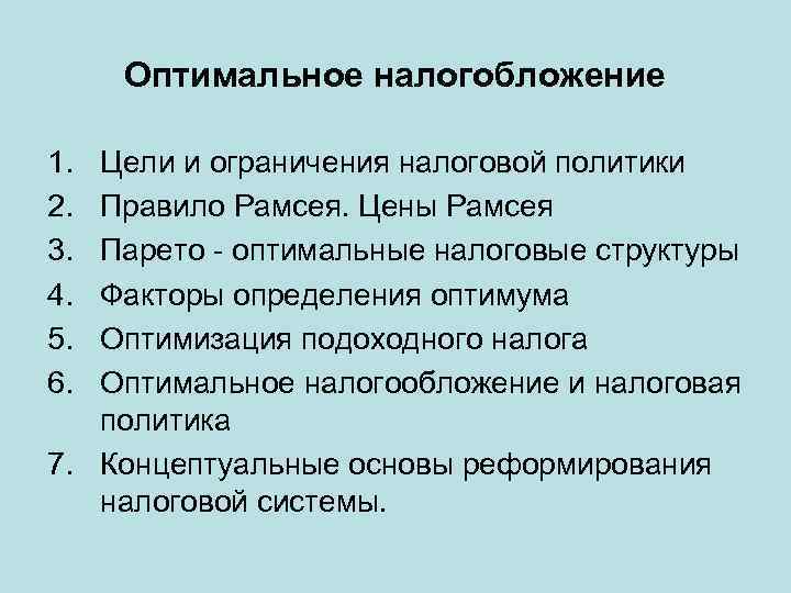 Оптимальное налогобложение 1. 2. 3. 4. 5. 6. Цели и ограничения налоговой политики Правило