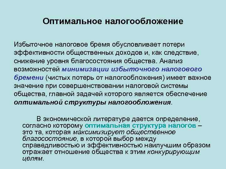 Оптимальное налогообложение Избыточное налоговое бремя обусловливает потери эффективности общественных доходов и, как следствие, снижение