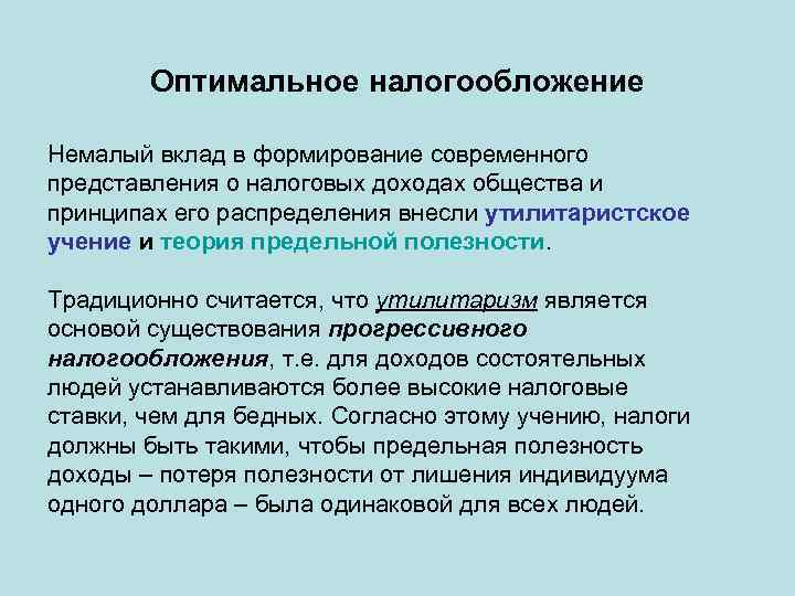 Оптимальное налогообложение Немалый вклад в формирование современного представления о налоговых доходах общества и принципах