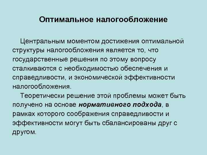 Оптимальное налогообложение Центральным моментом достижения оптимальной структуры налогообложения является то, что государственные решения по