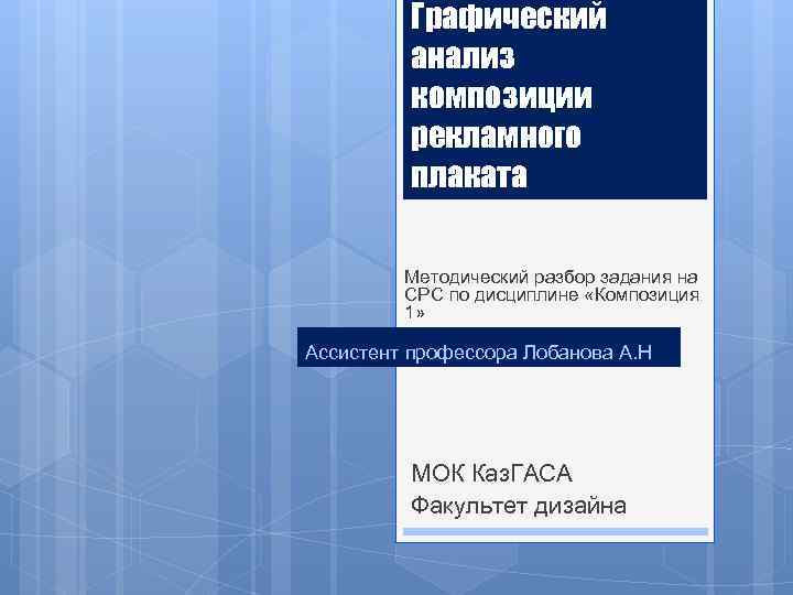 Графический анализ композиции рекламного плаката Методический разбор задания на СРС по дисциплине «Композиция 1»