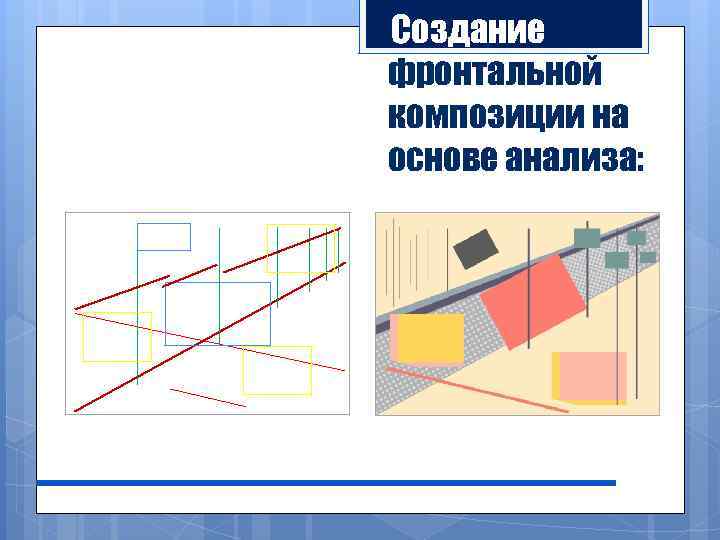 Создание фронтальной композиции на основе анализа: 