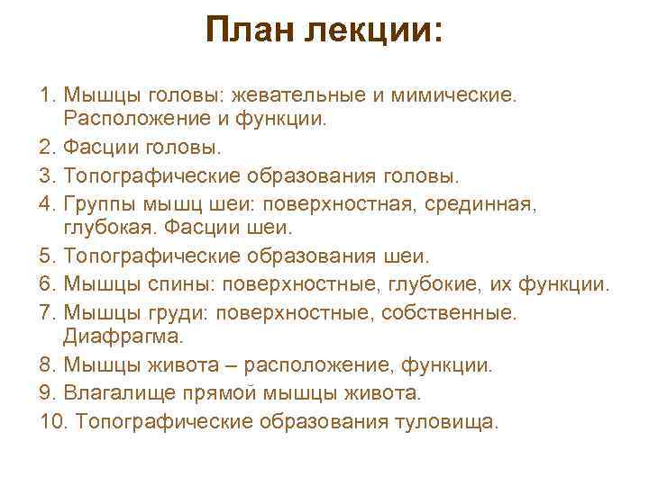 План лекции: 1. Мышцы головы: жевательные и мимические. Расположение и функции. 2. Фасции головы.
