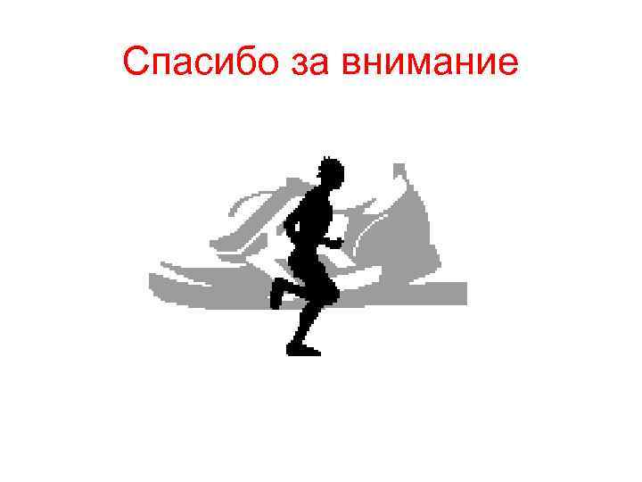 Спасибо за внимание 