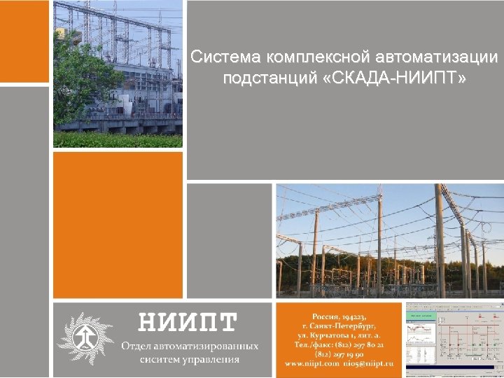 Система комплексной автоматизации подстанций «СКАДА-НИИПТ» 