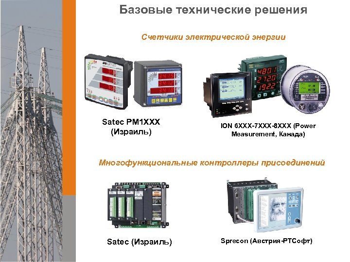 Базовые технические решения Счетчики электрической энергии Satec PM 1 ХХХ (Израиль) ION 6 ХХХ-7