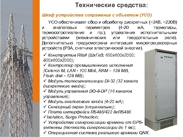 Технические средства: Шкаф устройства сопряжения с объектом (УСО) УСО обеспечивает сбор и обработку дискретных