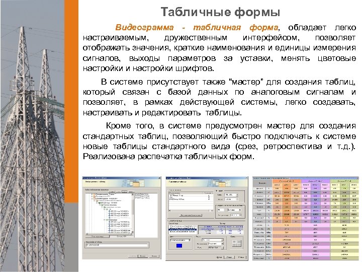 Табличные формы Видеограмма - табличная форма, обладает легко настраиваемым, дружественным интерфейсом, позволяет отображать значения,