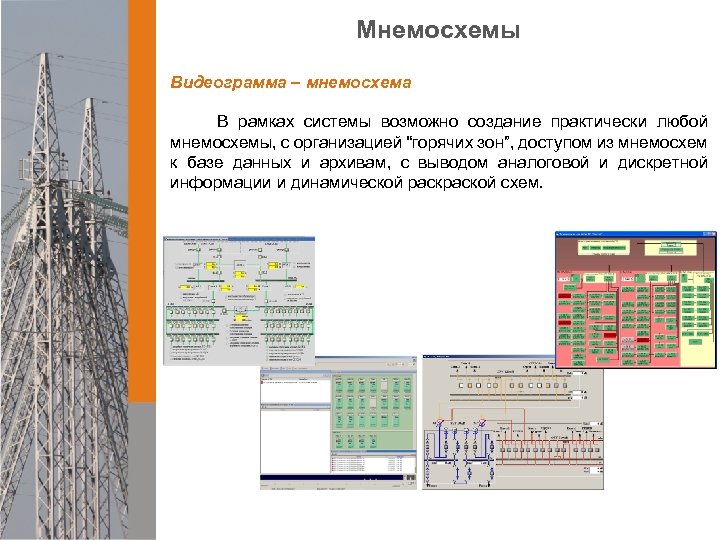 Мнемосхемы Видеограмма – мнемосхема В рамках системы возможно создание практически любой мнемосхемы, с организацией