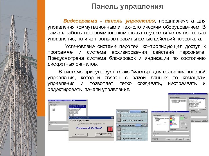 Панель управления Видеограмма - панель управления, предназначена для управления коммутационным и технологическим оборудованием. В