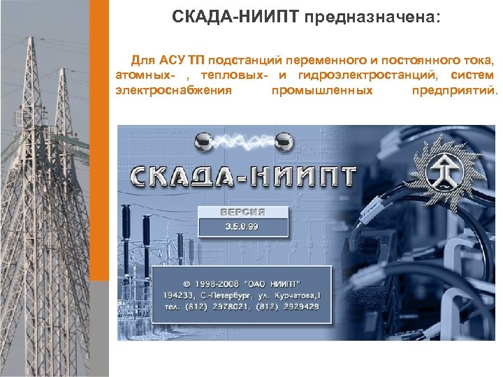 СКАДА-НИИПТ предназначена: Для АСУ ТП подстанций переменного и постоянного тока, атомных- , тепловых- и