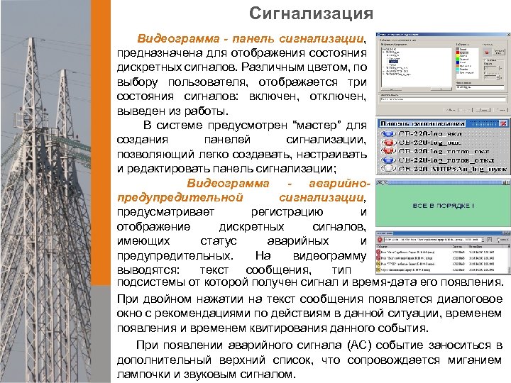 Сигнализация Видеограмма - панель сигнализации, предназначена для отображения состояния дискретных сигналов. Различным цветом, по