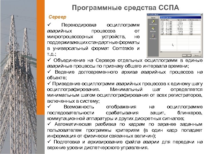 Программные средства ССПА Сервер ü Перекодировка осциллограмм аварийных процессов от микропроцессорных устройств, не поддерживающих