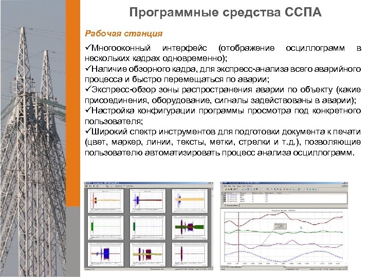 Программные средства ССПА Рабочая станция üМногооконный интерфейс (отображение осциллограмм в нескольких кадрах одновременно); üНаличие