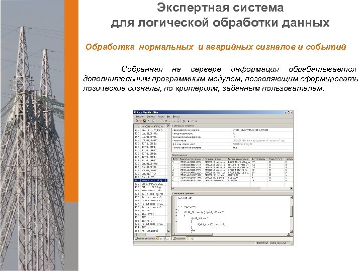 Экспертная система для логической обработки данных Обработка нормальных и аварийных сигналов и событий Собранная