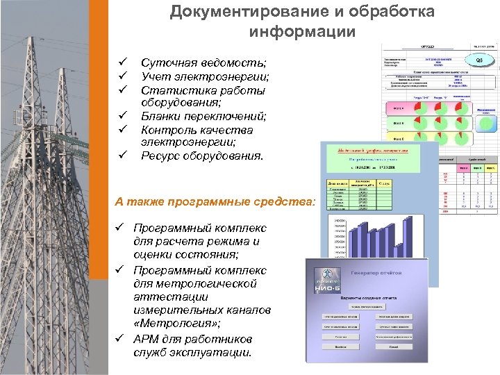 Документирование и обработка информации ü ü ü Суточная ведомость; Учет электроэнергии; Статистика работы оборудования;