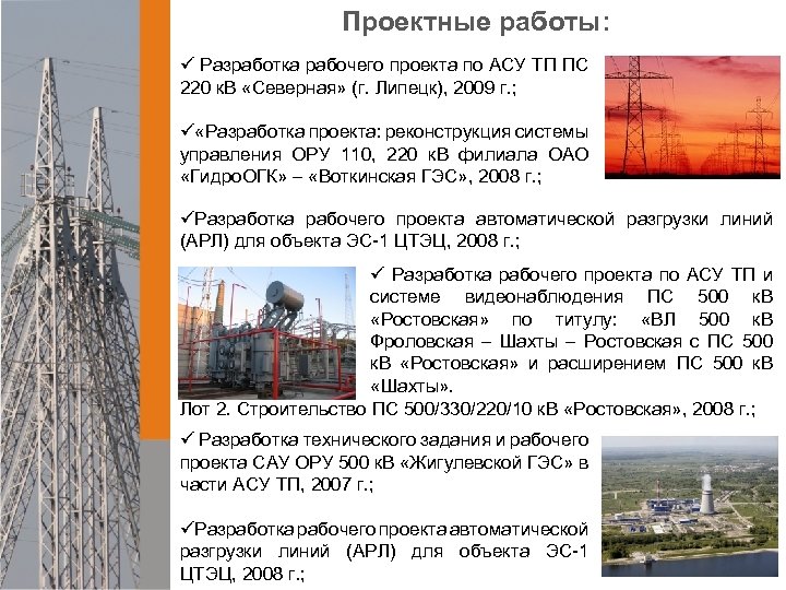 Проектные работы: ü Разработка рабочего проекта по АСУ ТП ПС 220 к. В «Северная»