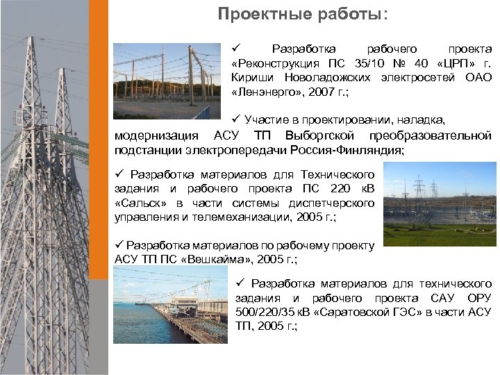 Проектные работы: ü Разработка рабочего проекта «Реконструкция ПС 35/10 № 40 «ЦРП» г. Кириши