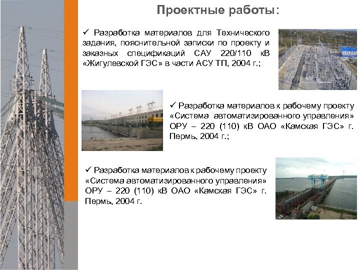 Проектные работы: ü Разработка материалов для Технического задания, пояснительной записки по проекту и заказных