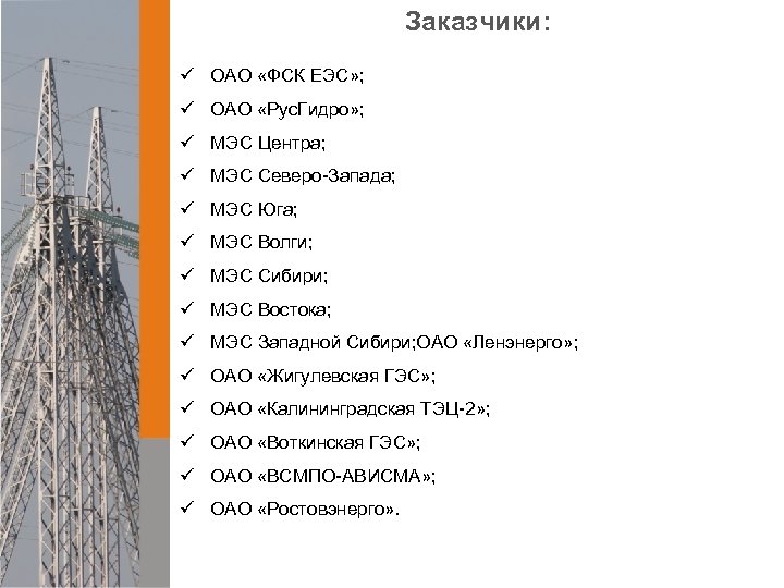 Заказчики: ü ОАО «ФСК ЕЭС» ; ü ОАО «Рус. Гидро» ; ü МЭС Центра;