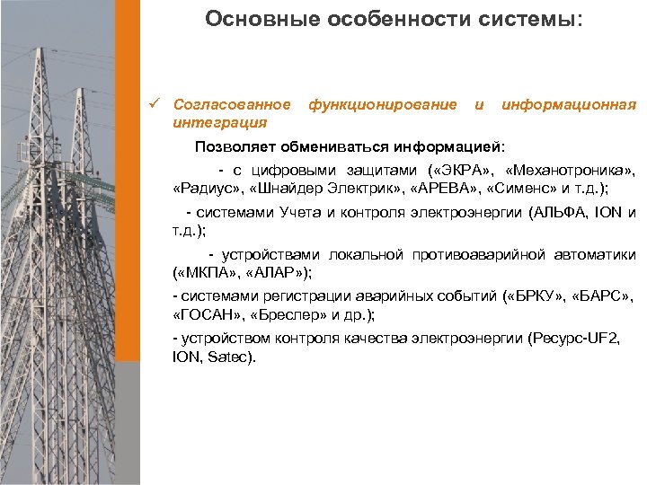 Основные особенности системы: ü Согласованное интеграция функционирование и информационная Позволяет обмениваться информацией: - с