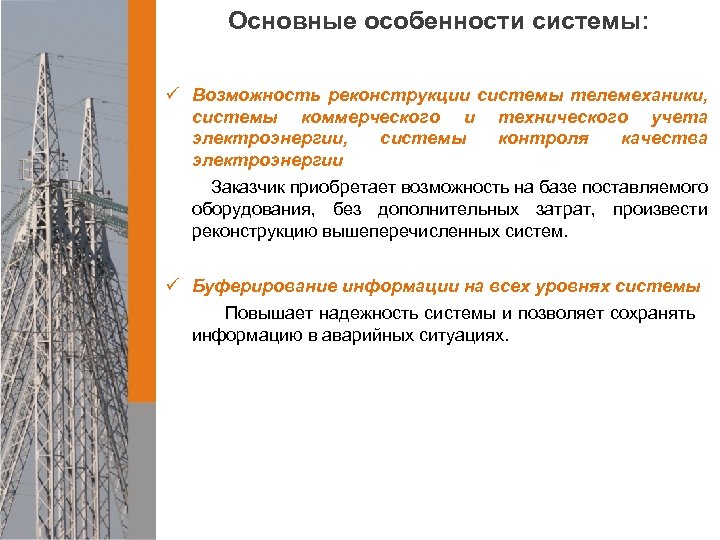 Основные особенности системы: ü Возможность реконструкции системы телемеханики, системы коммерческого и технического учета электроэнергии,