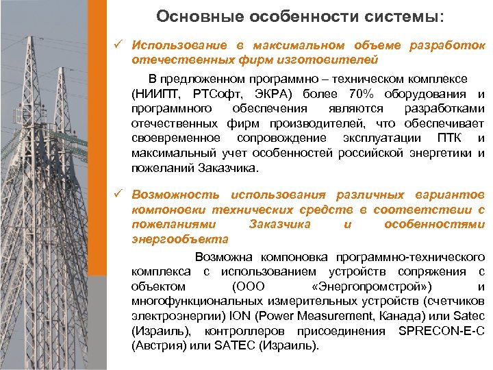 Основные особенности системы: ü Использование в максимальном объеме разработок отечественных фирм изготовителей В предложенном
