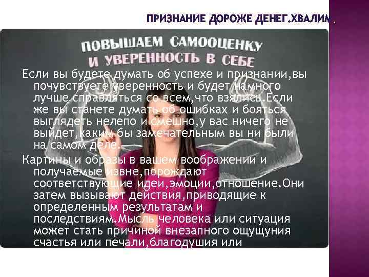 ПРИЗНАНИЕ ДОРОЖЕ ДЕНЕГ. ХВАЛИМ Если вы будете думать об успехе и признании, вы почувствуете