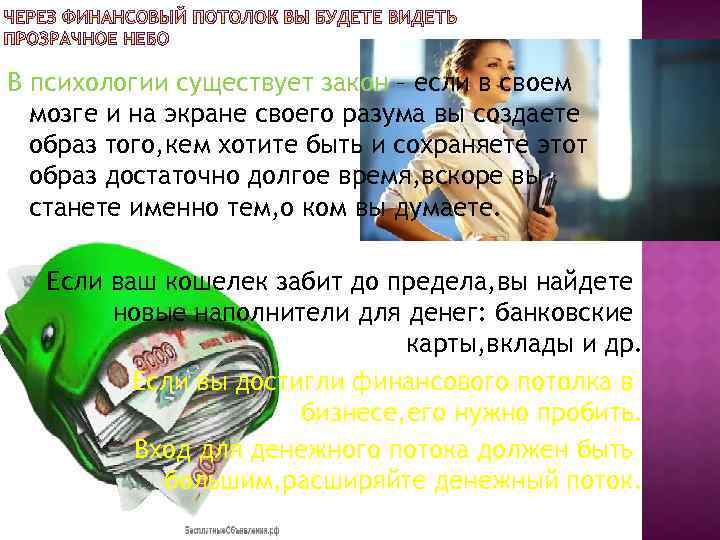 В психологии существует закон – если в своем мозге и на экране своего разума