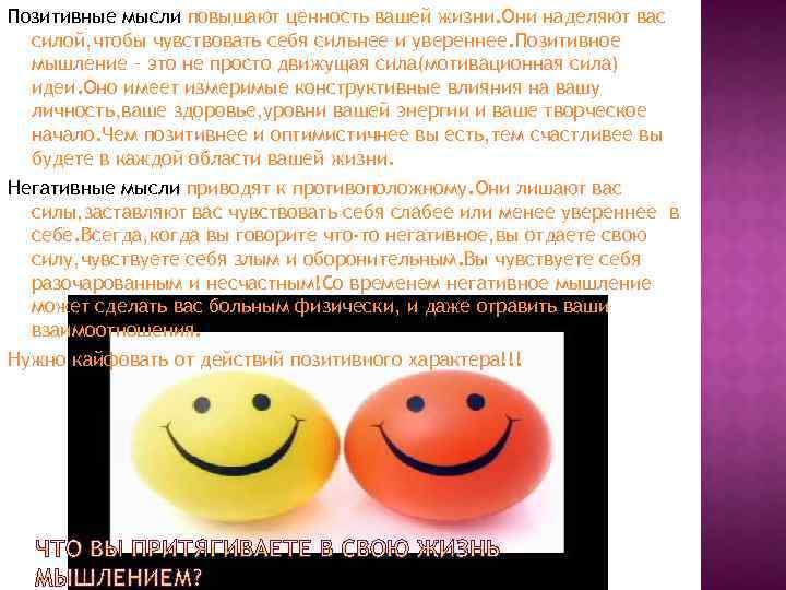 Позитивные мысли повышают ценность вашей жизни. Они наделяют вас силой, чтобы чувствовать себя сильнее