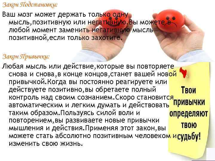 Закон Подстановки: Ваш мозг может держать только одну мысль, позитивную или негативную. Вы можете