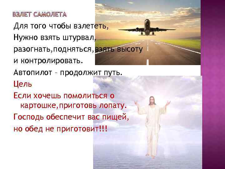 Для того чтобы взлететь, Нужно взять штурвал, разогнать, подняться, взять высоту и контролировать. Автопилот