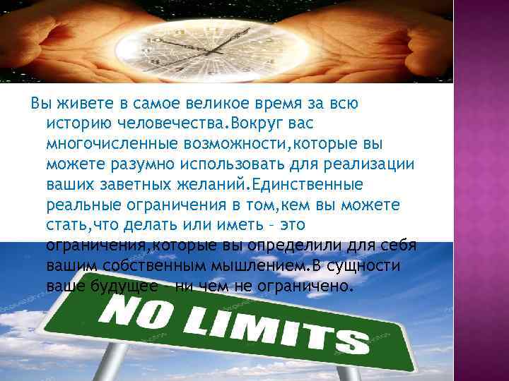Вы живете в самое великое время за всю историю человечества. Вокруг вас многочисленные возможности,