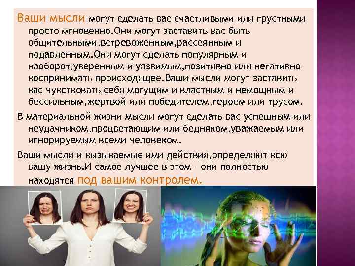 Ваши мысли могут сделать вас счастливыми или грустными просто мгновенно. Они могут заставить вас