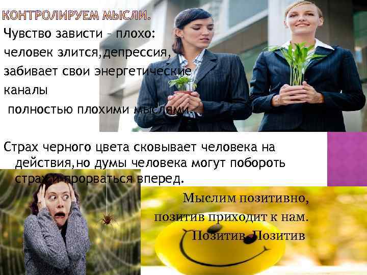 Чувство зависти – плохо: человек злится, депрессия, забивает свои энергетические каналы полностью плохими мыслями.