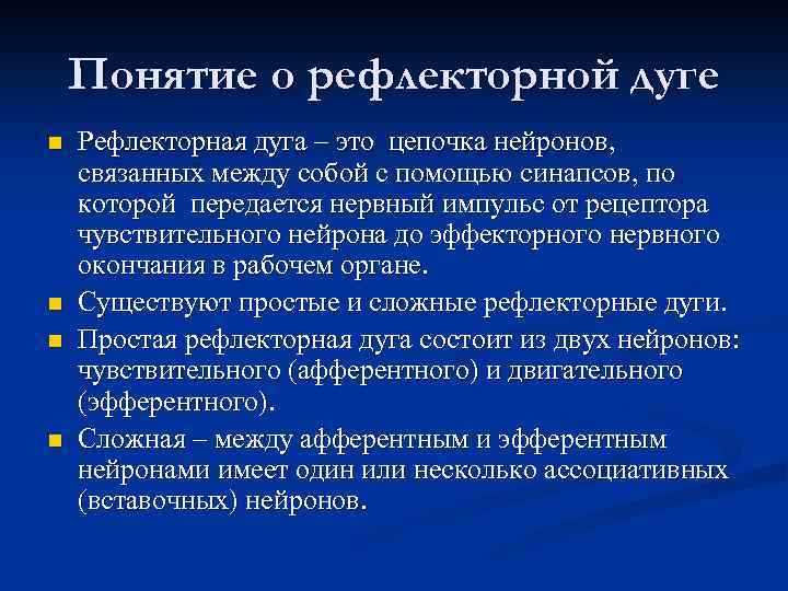 Понятие о рефлекторной дуге n n Рефлекторная дуга – это цепочка нейронов, связанных между