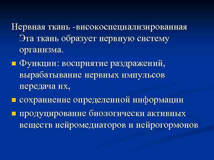 Нервная ткань -високоспециализированная Эта ткань образует нервную систему организма. n Функции: восприятие раздражений, вырабатывание