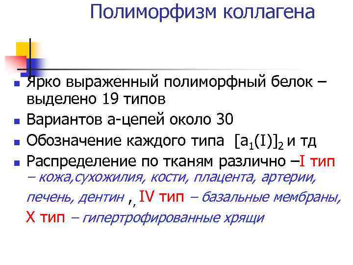 Полиморфизм коллагена n n Ярко выраженный полиморфный белок – выделено 19 типов Вариантов а-цепей