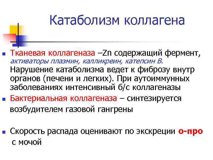 Катаболизм коллагена n n n Тканевая коллагеназа –Zn содержащий фермент, активаторы плазмин, калликреин, катепсин