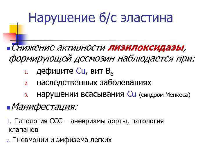 Нарушение б/с эластина Снижение активности лизилоксидазы, формирующей десмозин наблюдается при: n 1. 2. 3.