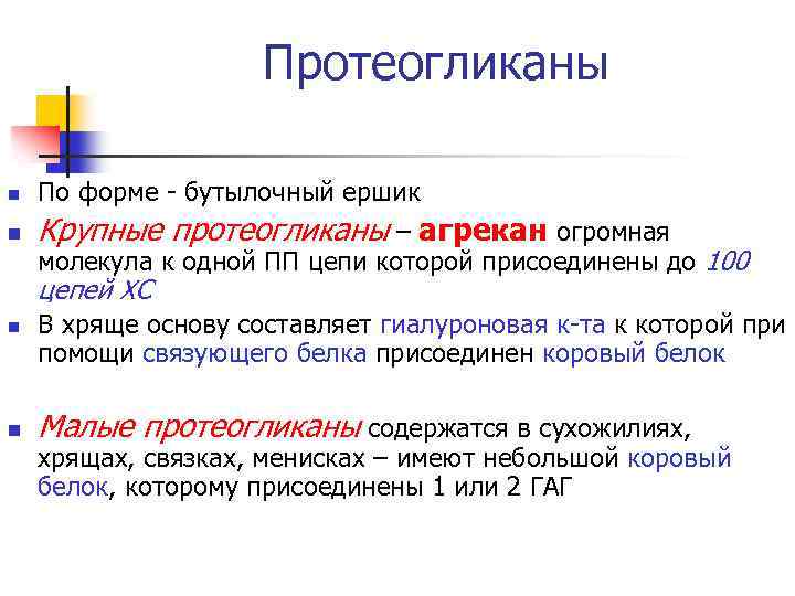 Протеогликаны n По форме - бутылочный ершик n Крупные протеогликаны – агрекан огромная молекула