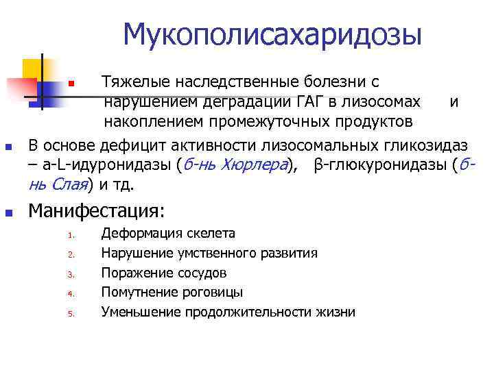 Мукополисахаридозы Тяжелые наследственные болезни с нарушением деградации ГАГ в лизосомах и накоплением промежуточных продуктов