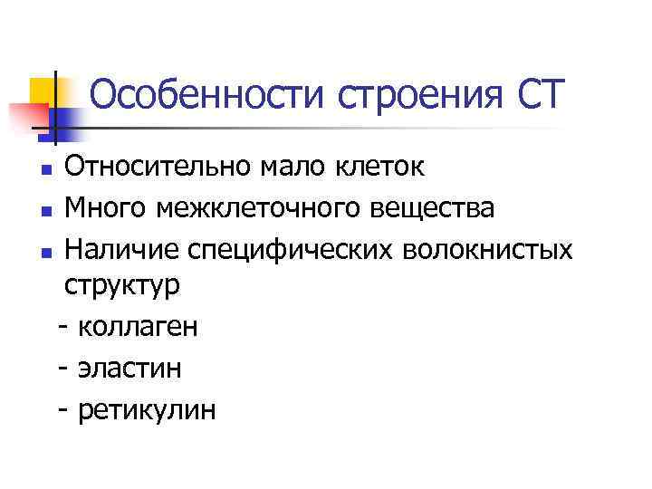 Особенности строения СТ Относительно мало клеток n Много межклеточного вещества n Наличие специфических волокнистых