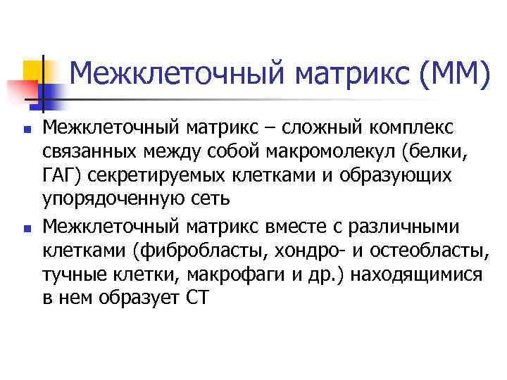 Межклеточный матрикс (ММ) n n Межклеточный матрикс – сложный комплекс связанных между собой макромолекул