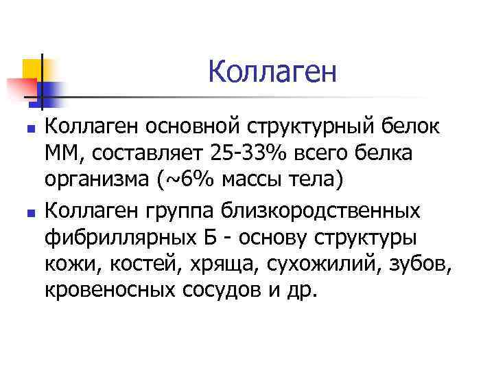 Коллаген n n Коллаген основной структурный белок ММ, составляет 25 -33% всего белка организма