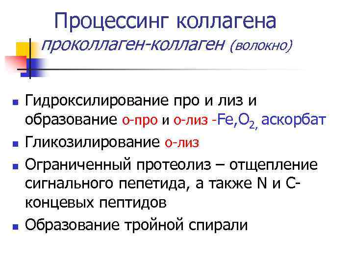 Процессинг коллагена проколлаген-коллаген n n (волокно) Гидроксилирование про и лиз и образование о-про и