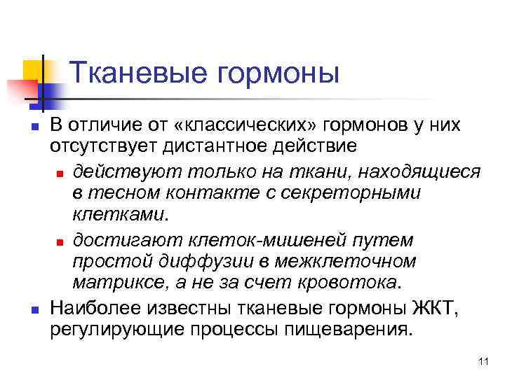 Тканевые гормоны n n В отличие от «классических» гормонов у них отсутствует дистантное действие