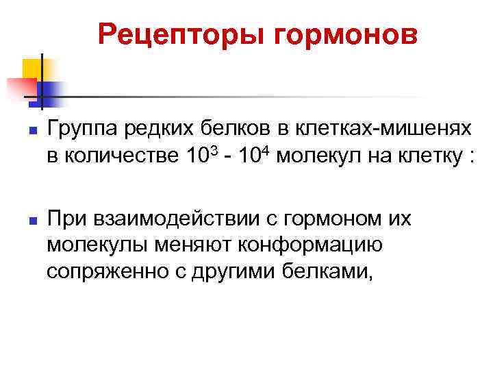 Рецепторы гормонов n n Группа редких белков в клетках-мишенях в количестве 103 - 104