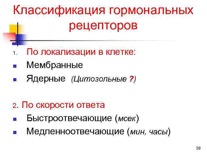 Классификация гормональных рецепторов 1. n n 2. n n По локализации в клетке: Мембранные